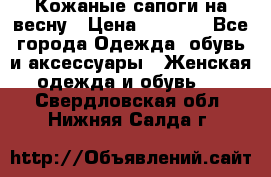 Кожаные сапоги на весну › Цена ­ 1 350 - Все города Одежда, обувь и аксессуары » Женская одежда и обувь   . Свердловская обл.,Нижняя Салда г.